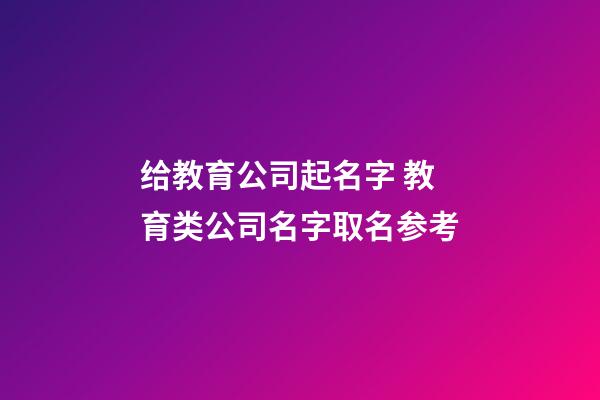 给教育公司起名字 教育类公司名字取名参考-第1张-公司起名-玄机派